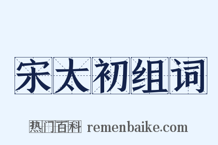 宋太初组词是什么意思的图片